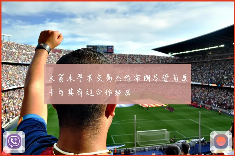 火箭未寻求交易杰伦布朗尽管乌度卡与其有过合作经历