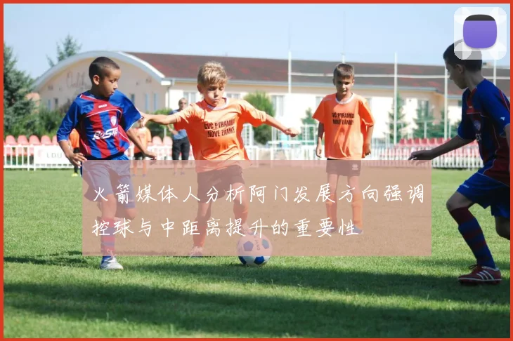火箭媒体人分析阿门发展方向强调控球与中距离提升的重要性