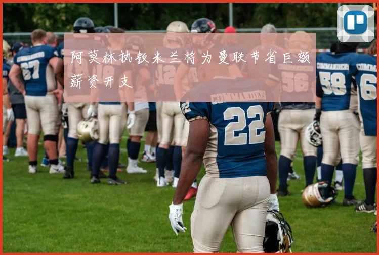 阿莫林执教米兰将为曼联节省巨额薪资开支