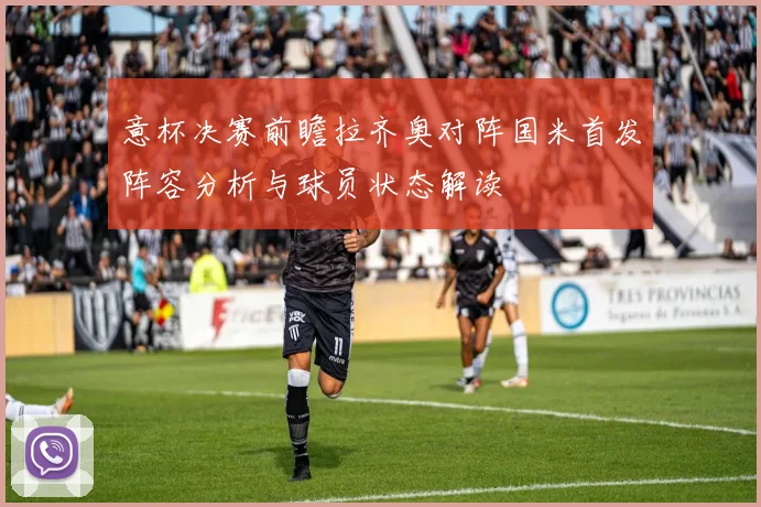 意杯决赛前瞻拉齐奥对阵国米首发阵容分析与球员状态解读