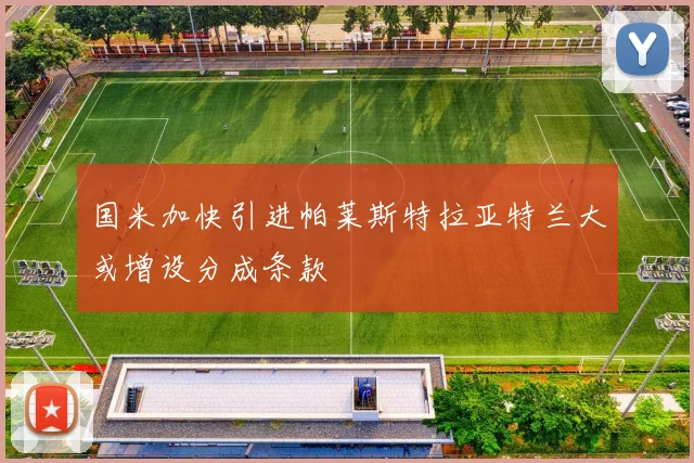 国米加快引进帕莱斯特拉亚特兰大或增设分成条款